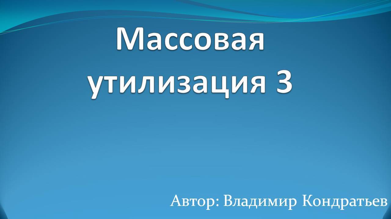 Массовая утилизация 3