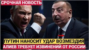 ЧАС НАЗАД ПУТИН НАНЁС МОЩНЫЙ УДАР ПО АЗЕРБАЙДЖАНУ! АЛИЕВ ТРЕБУЕТ ИЗВИНЕНИЙ