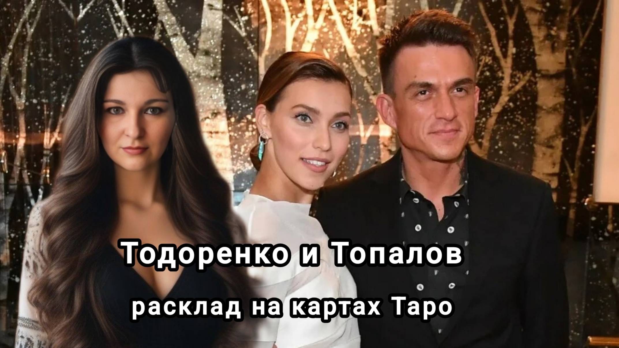 Тодоренко Р.и Топалов В. Расклад на картах таро. Анализ личностей и перспективы пары.