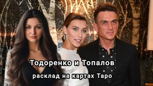 Тодоренко Р.и Топалов В. Анализ личностей и перспективы пары.