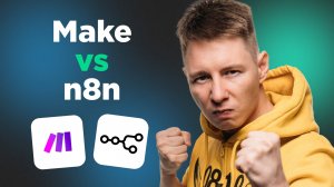 Make или n8n: какой сервис автоматизации лучше? Подробное сравнение