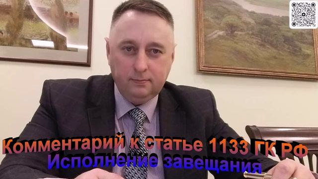 Комментарий к статье 1133 ГК РФ Исполнение завещания