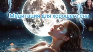 24/7Самые лучшие медитации для сна/Медитация для глубокого расслабления перед сном с женским голосом