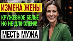 Он поймал жену на измене! Его месть — гениальна! Измена жены. История и рассказ Аудио рассказ