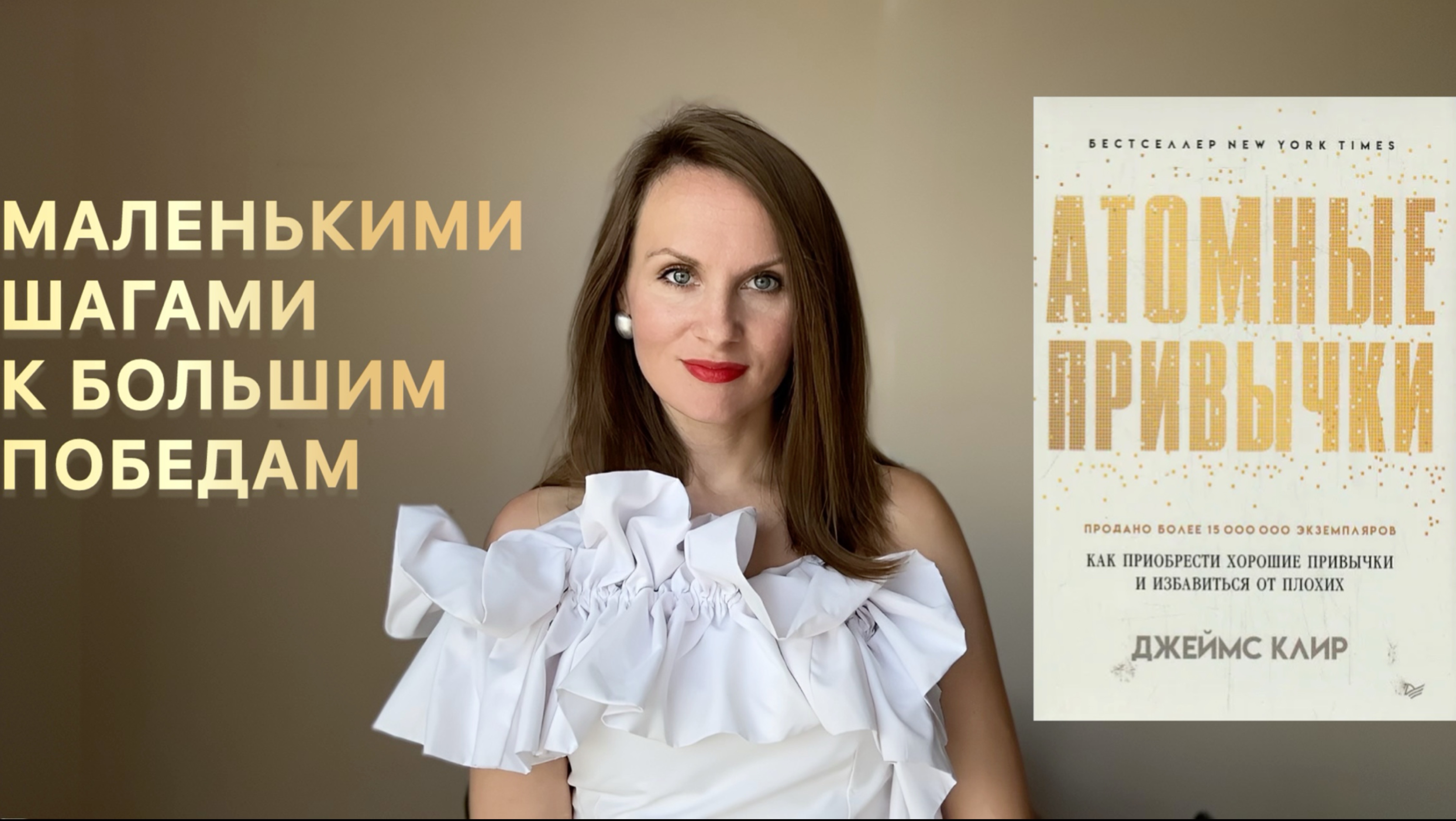 Основные идеи из книги 
«АТОМНЫЕ ПРИВЫЧКИ»