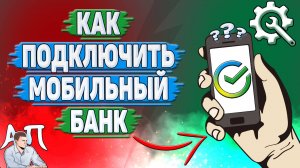 Как подключить мобильный банк в Сбербанке?