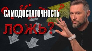 Самодостаточность — это НЕ одиночество. Почему социальные люди становятся лидерами мнений?