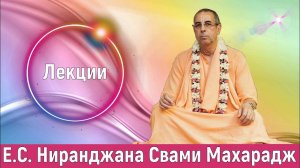 Е.С. Ниранджана Свами Махарадж - Лекции по практике преданного служения Кришне