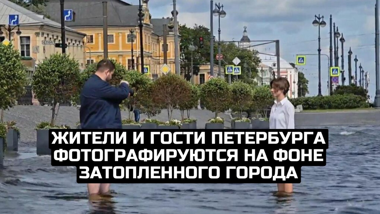 Жители и гости Петербурга фотографируются на фоне затопленного города смотреть онлайн