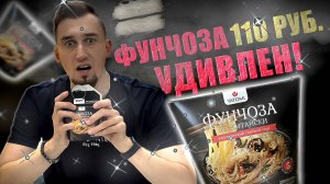 Фунчоза с грибным соусом за 110₽ — не ожидал такого вкуса! | Треш обжор 61