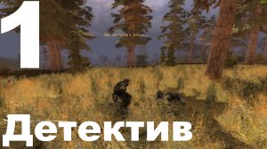 Прохождение S.T.A.L.K.E.R. Выживший. Побег из Зоны №1 - Детектив