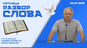 04/07/2025 - Разбор Слова Божьего [К Филипийцам 2 : 1-13]