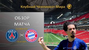 Обзор матча ПСЖ– Бавария. Клубный чемпионат мира ¼ финала.