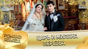 Царь и Милана! Чурча Ташан одэл! Кай о Боба кай о Горло! Пэрэзва!