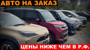 АВТО НА ЗАКАЗ ЭТО ОБВАЛ ЦЕН