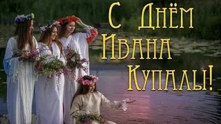 Поздравление с днём Ивана Купалы. Музыкальная открытка.