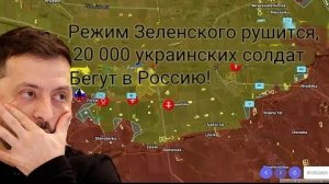 Режим Зеленского рушится — 20 000 украинских солдат бегут в Россию!