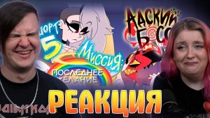 Реакция на АДСКИЕ ИСТОРИИ 5 // МИССИЯ: ПОСЛЕДНЕЕ ЖЕЛАНИЕ // НА РУССКОМ