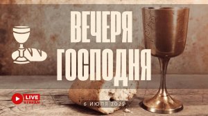 06' 07' 2025' МСК | Воскресное служение & Вечеря Господня