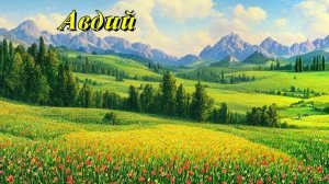Авдий