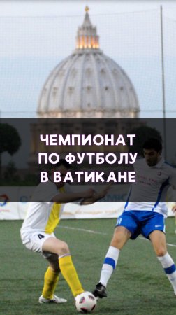 Футбол в самой маленькой стране!