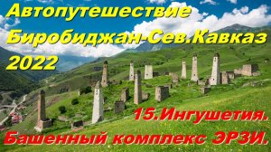 15.Ингушетия.Башенный комплекс ЭРЗИ. Автопутешествие Биробиджан-Сев.Кавказ 2022