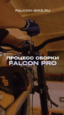 СБОРКА FALCON PRO 79BIKE