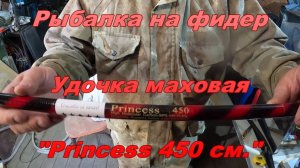Рыбалка на фидер. Удочка маховая. "Princess 450".