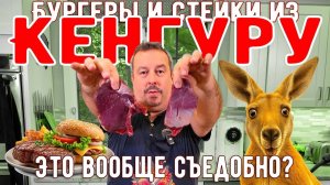 Австралийская кухня. Бургеры и стейки из Кенгуру Съедобно ли это