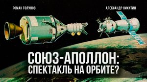 «Союз — Аполлон»: спектакль на орбите | Роман Голунов и Александр Никитин