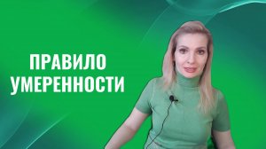 Правило умеренности