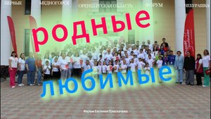 "Форум "Родные и Любимые" в Медногорске: Танцы, Улыбки, Чебурашка и #Первые
https://rutube.ru/video