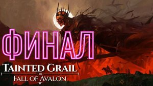 Tainted Grail Fall of avalon Финал