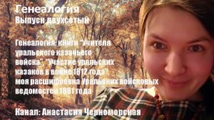 Генеалогия: книги "Учителя урал.каз.войска", "Участие урал.казаков в войне 1812 года". Выпуск 200