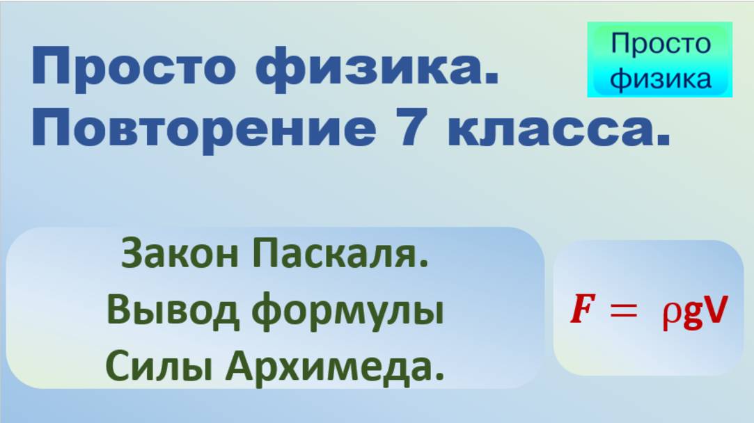 Повторение 7 класса. Физика. Закон Паскаля и сила Архимеда.