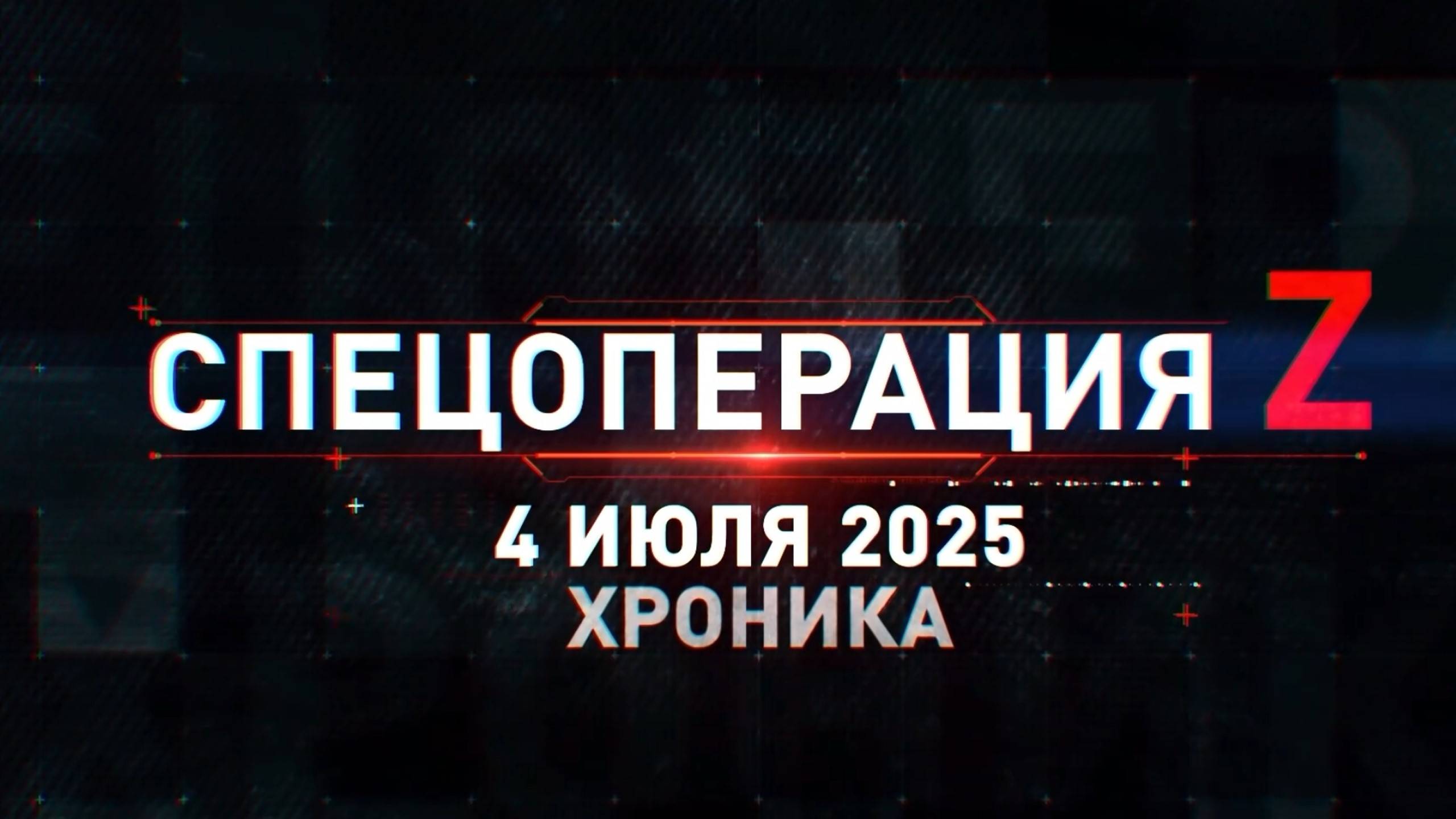 ХРОНИКА ГЛАВНЫХ ВОЕННЫХ СОБЫТИЙ ЗА 04.07.2025 Новости Сводки