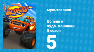 Вспыш и чудо-машинки 5 сезон 5 серия «Абра-ка-гурчик» (мультсериал, 2019)