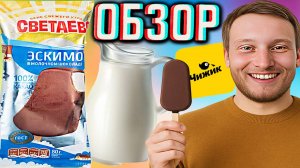 ЛУЧШЕЕ МОРОЖЕНОЕ ДО СИХ ПОР! СВЕТАЕВО ЭСКИМО В МОЛОЧНОМ ШОКОЛАДЕ ИЗ ЧИЖИКА | ОБЗОР ЛЕГЕНДЫ!