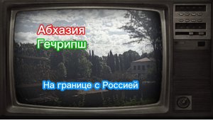 Абхазия. Что на границе? Прогулка у самого края и лёгкий переход