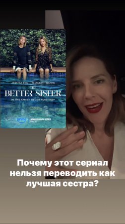 ПОЧЕМУ ЭТОТ СЕРИАЛ НЕЛЬЗЯ ПЕРЕВОДИТЬ КАК «ЛУЧШАЯ СЕСТРА»?