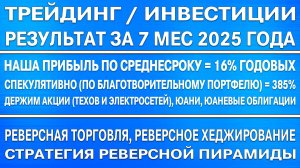 За 7 мес 2025 года наша прибыль среднесрока = 16% годовых а по спекуляция 380% (реверсная торговля)
