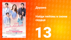Найди любовь в своём сердце 1 сезон 13 серия