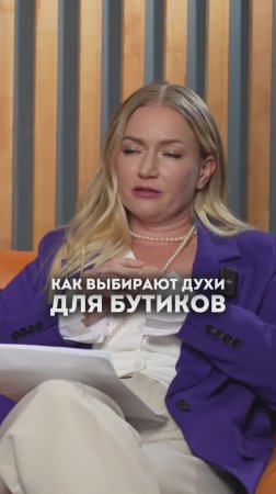 Как выбирают духи для бутиков? #shorts #ароматека #парфюмерия