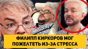 Филипп Киркоров мог пожелтеть из-за стресса