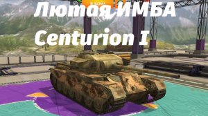 Самый сильный танк на 8 уровне, Centurion 1
