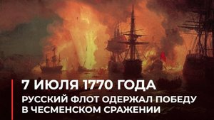 День победы русского флота над турецким флотом в Чесменском сражении