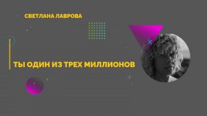 Ты один из трех миллионов (часть 3)
