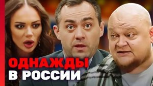 ОДНАЖДЫ В РОССИИ