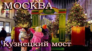 Рождество в Москве. Прогулка по улице Кузнецкоий мост.