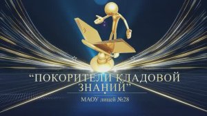 Выпускной вечер "Выпускник 2025" Номинация "Покорители кладовых знаний"